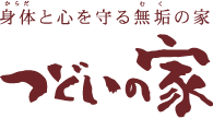 身体と心を守る無垢の家・つどいの家