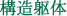 構造躯体