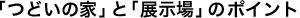 「つどいの家」と「展示場」のポイント